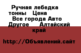 Ручная лебедка 3.2 тонны › Цена ­ 15 000 - Все города Авто » Другое   . Алтайский край